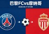 周五005 法甲巴黎FCvs摩纳哥分析研报